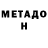 МЕТАДОН methadone Bogdan Shivotov